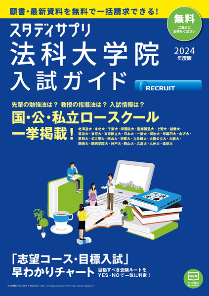 スタディサプリ 法科大学院入試ガイド 2024年度版 表紙