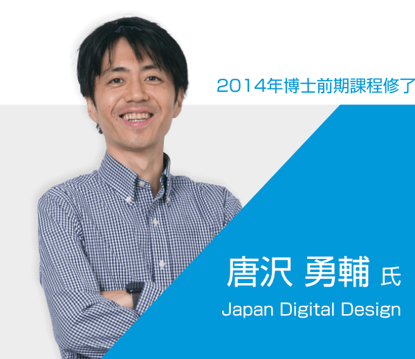 唐沢 勇輔 氏 / Japan Digital Design株式会社
