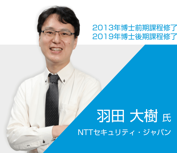 羽田 大樹 氏 / NTTセキュリティ・ジャパン株式会社